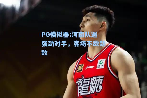 河南队遇强劲对手，客场不敌劲敌