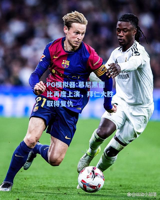 慕尼黑德比再度上演，拜仁大胜取得复仇