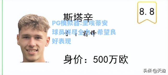 圣埃蒂安球员拼尽全力，希望良好表现