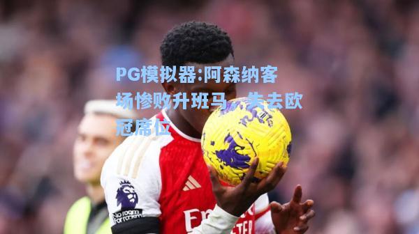 阿森纳客场惨败升班马，失去欧冠席位