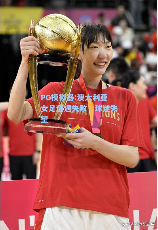 澳大利亚女足遭遇失败，球迷失望