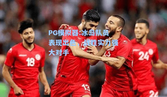 冰岛队员表现出色，战胜实力强大对手