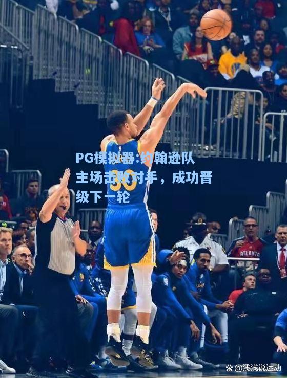 约翰逊队主场击败对手，成功晋级下一轮