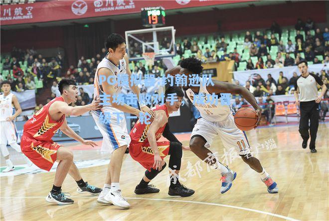 约翰逊队主场击败对手，成功晋级下一轮