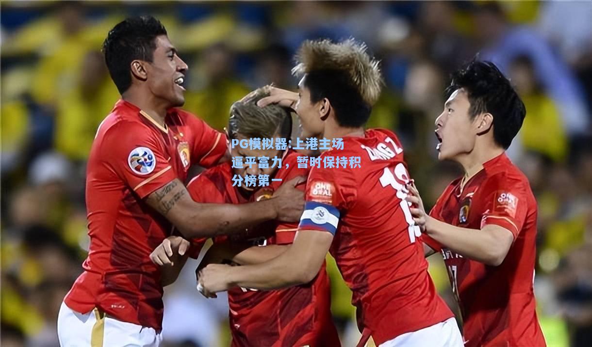 上港主场逼平富力，暂时保持积分榜第一