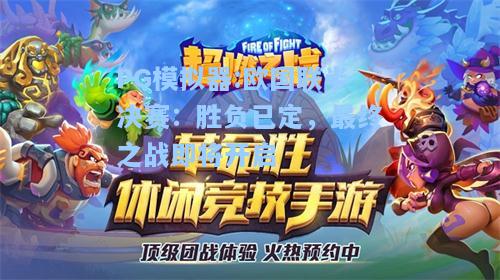 欧国联半决赛：胜负已定，最终之战即将开启