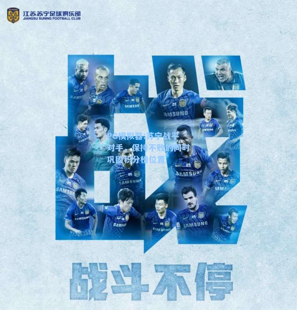 苏宁战平对手，保持不败的同时巩固积分榜位置