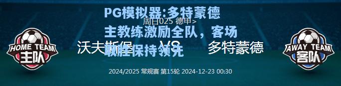 多特蒙德主教练激励全队，客场取胜保持领先