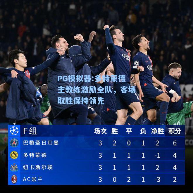 多特蒙德主教练激励全队，客场取胜保持领先