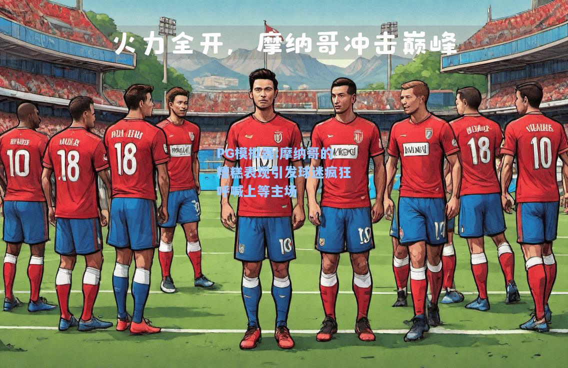 摩纳哥的糟糕表现引发球迷疯狂呼喊上等主场
