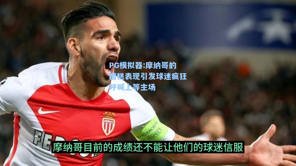 摩纳哥的糟糕表现引发球迷疯狂呼喊上等主场