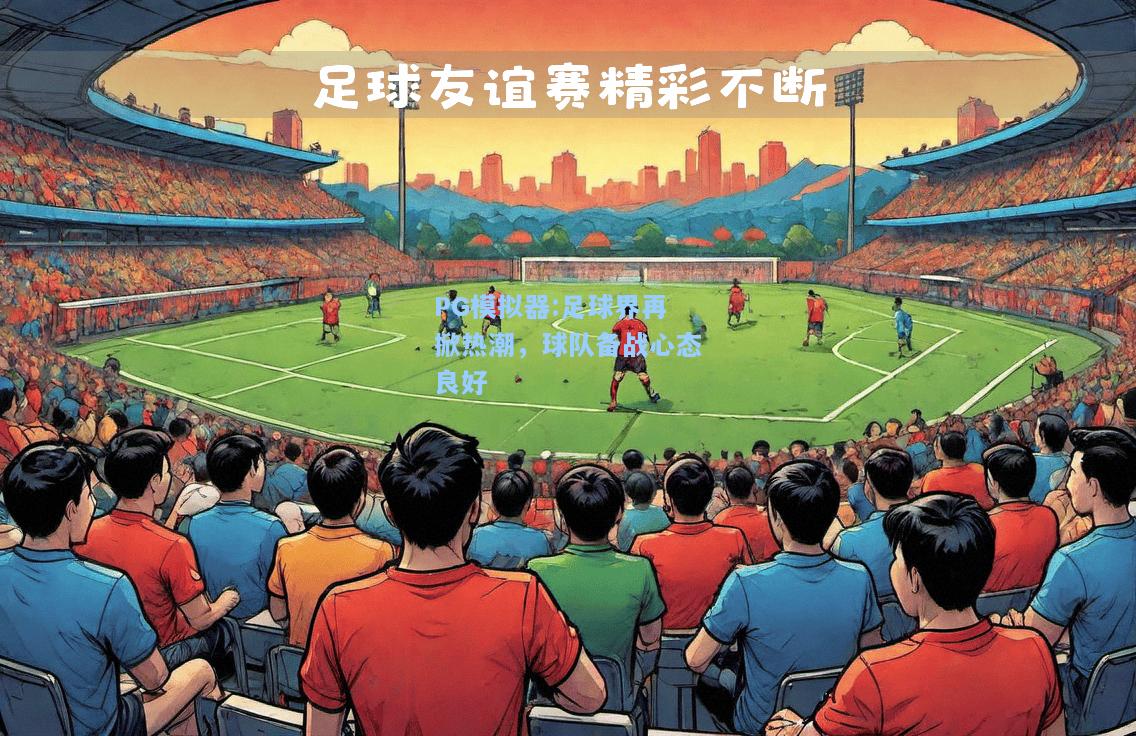 足球界再掀热潮，球队备战心态良好
