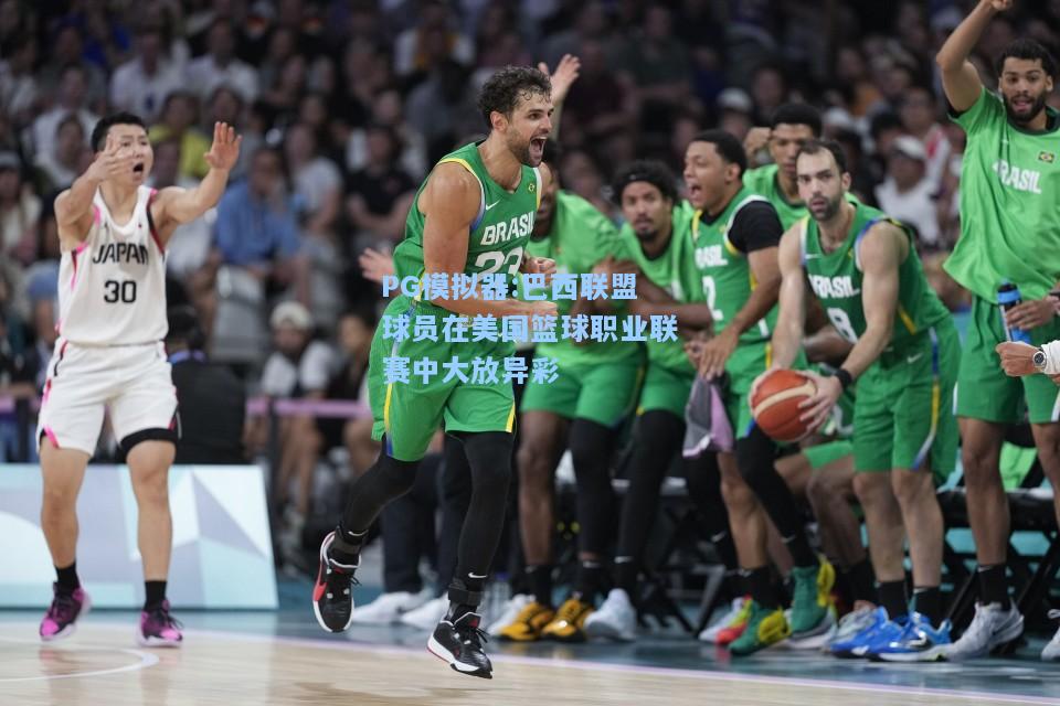 巴西联盟球员在美国篮球职业联赛中大放异彩