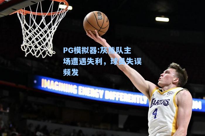灰熊队主场遭遇失利，球员失误频发