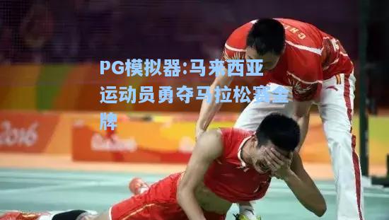 马来西亚运动员勇夺马拉松赛金牌