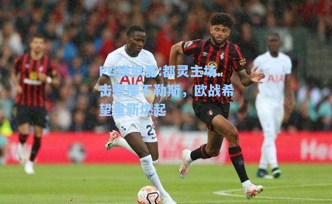 都灵主场击败那不勒斯，欧战希望重新燃起