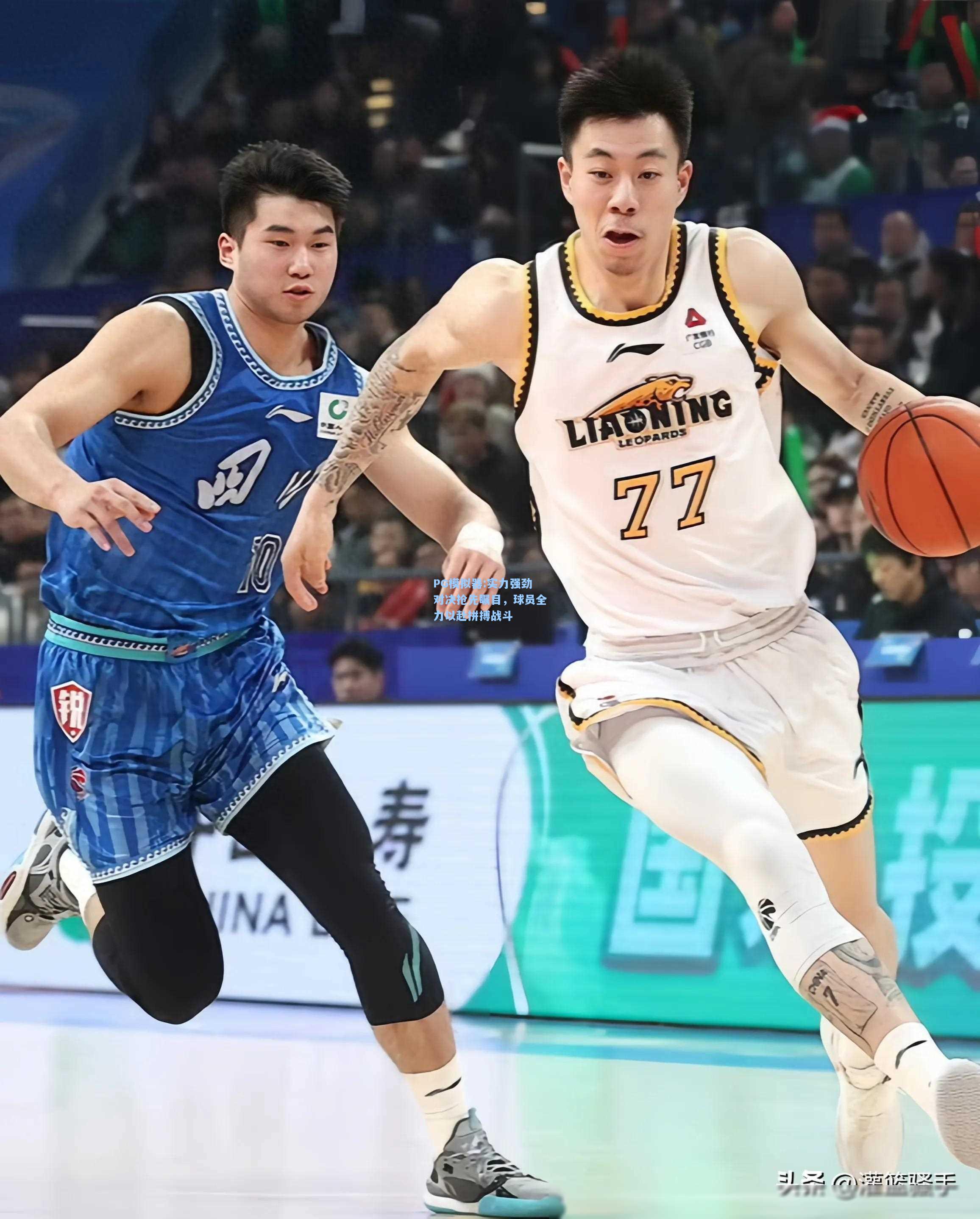 实力强劲对决抢先瞩目，球员全力以赴拼搏战斗