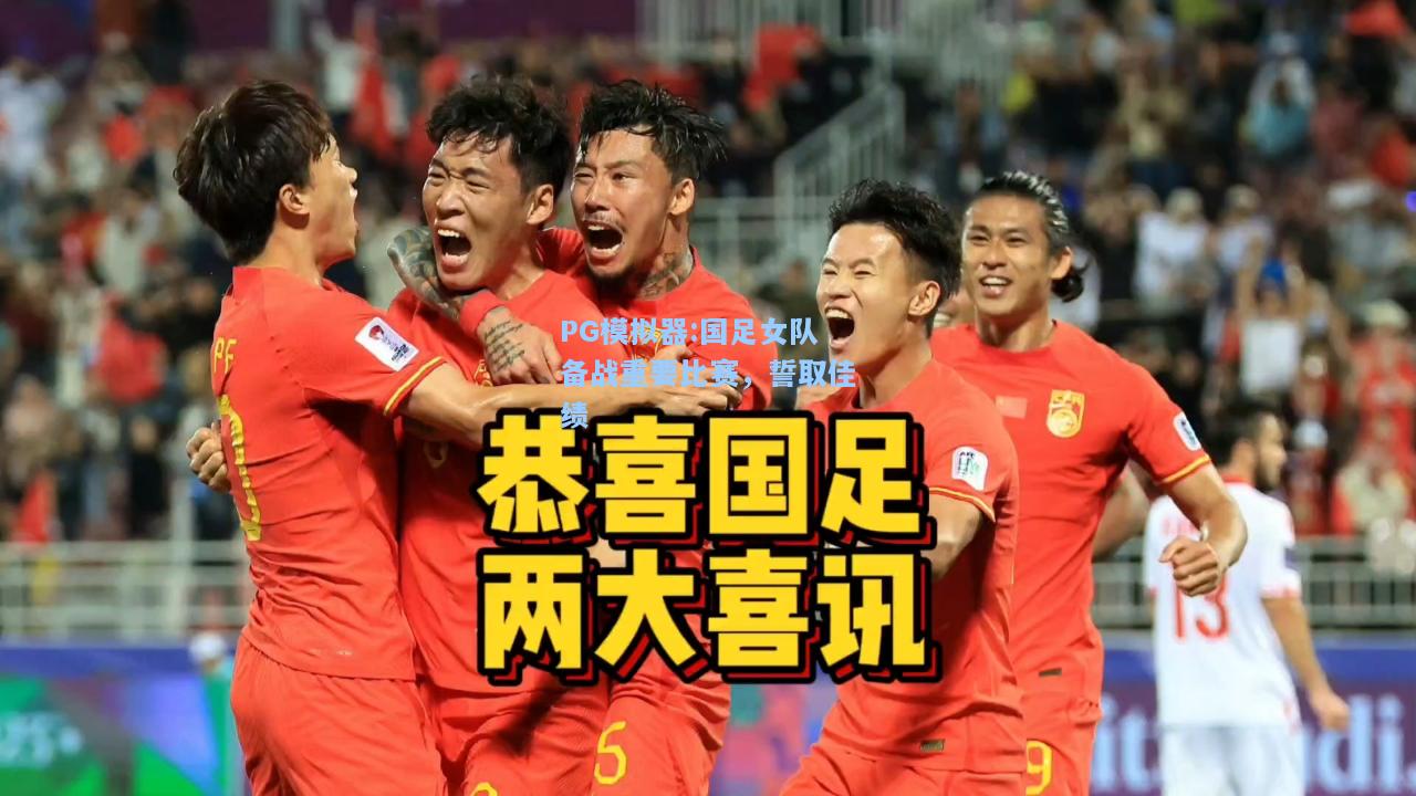 国足女队备战重要比赛，誓取佳绩