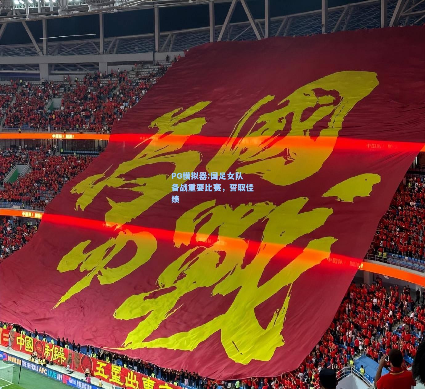 国足女队备战重要比赛，誓取佳绩