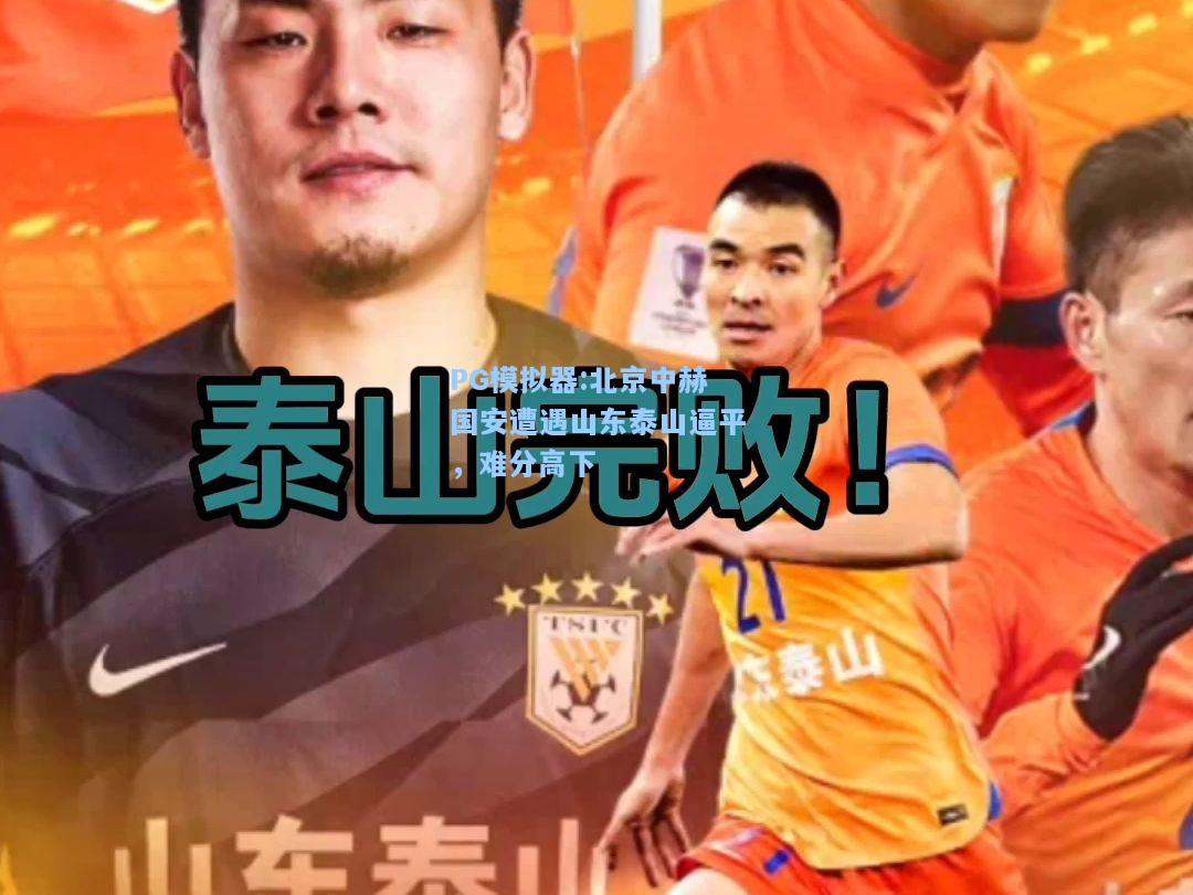 北京中赫国安遭遇山东泰山逼平，难分高下