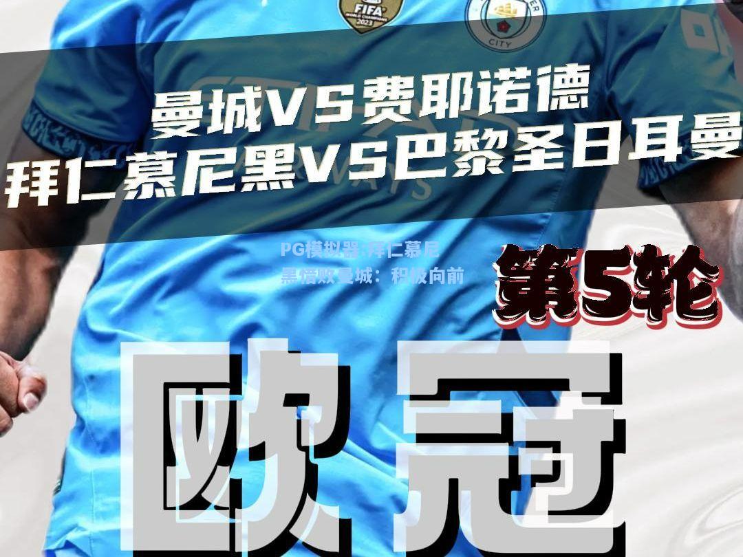 拜仁慕尼黑惜败曼城：积极向前