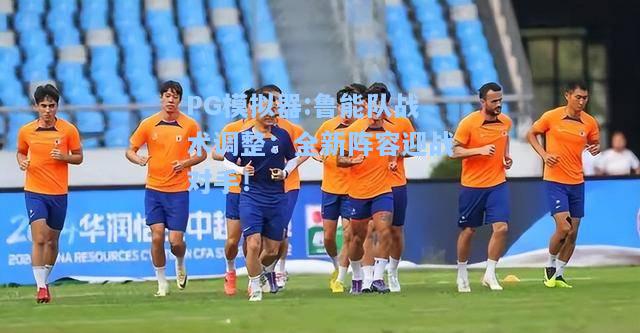 鲁能队战术调整：全新阵容迎战对手！