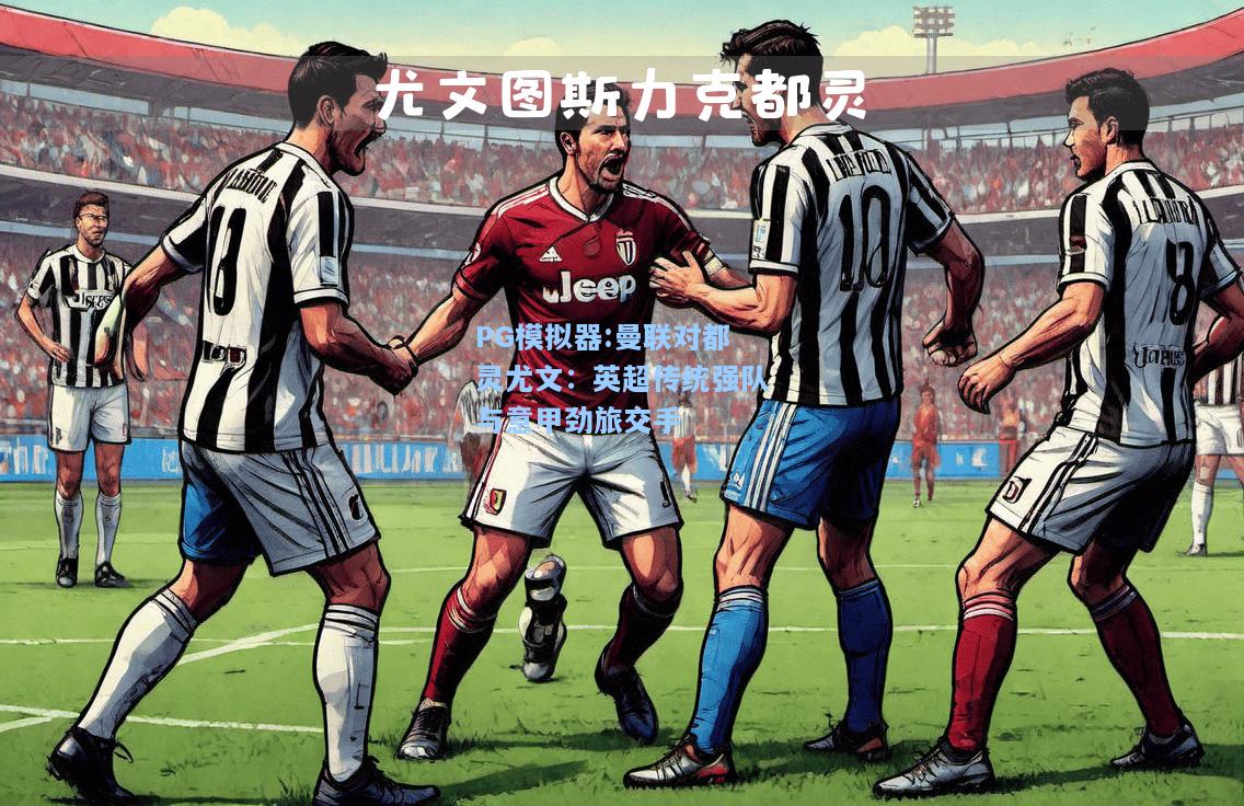 曼联对都灵尤文：英超传统强队与意甲劲旅交手