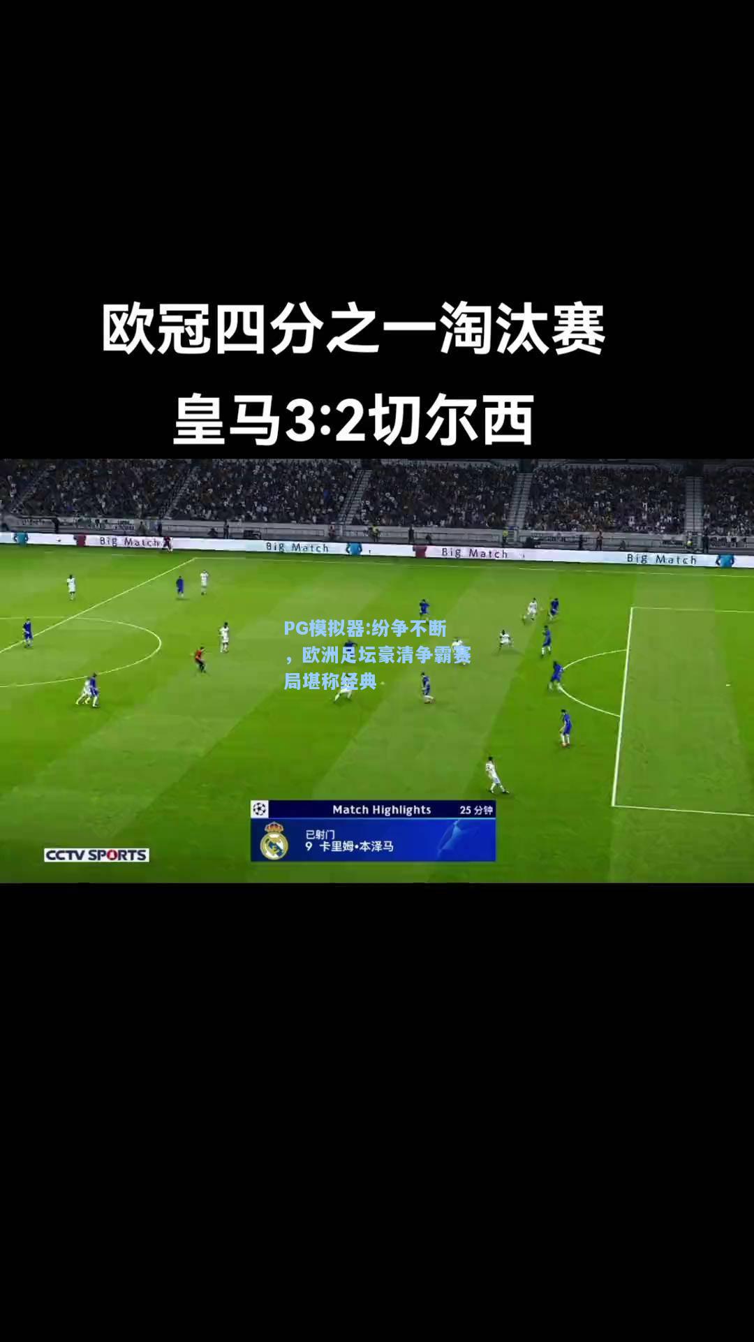 纷争不断，欧洲足坛豪清争霸赛局堪称经典