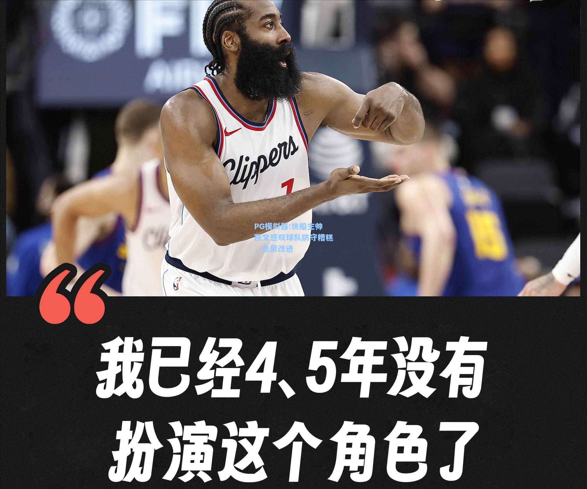 快船主帅凯文感叹球队防守糟糕，急需改进