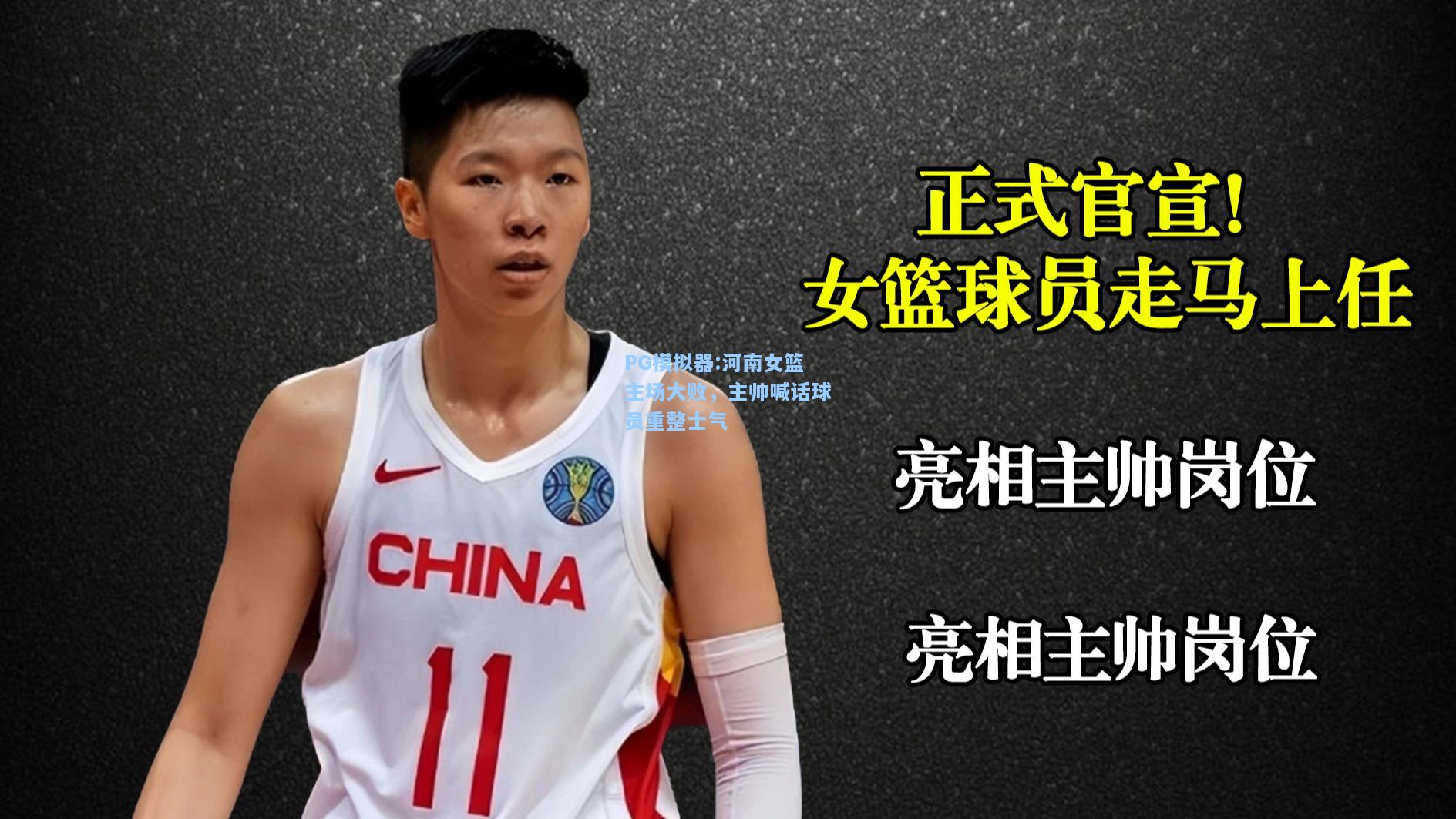 河南女篮主场大败，主帅喊话球员重整士气