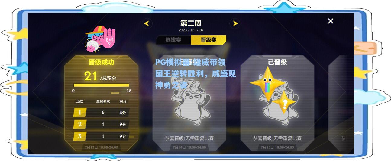 雄威带领国王逆转胜利，威盛现神勇之姿