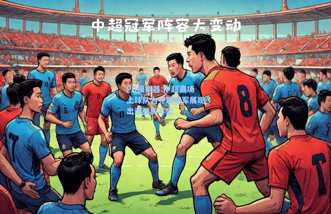 中超赛场上球队为夺取冠军展现出顽强的斗志