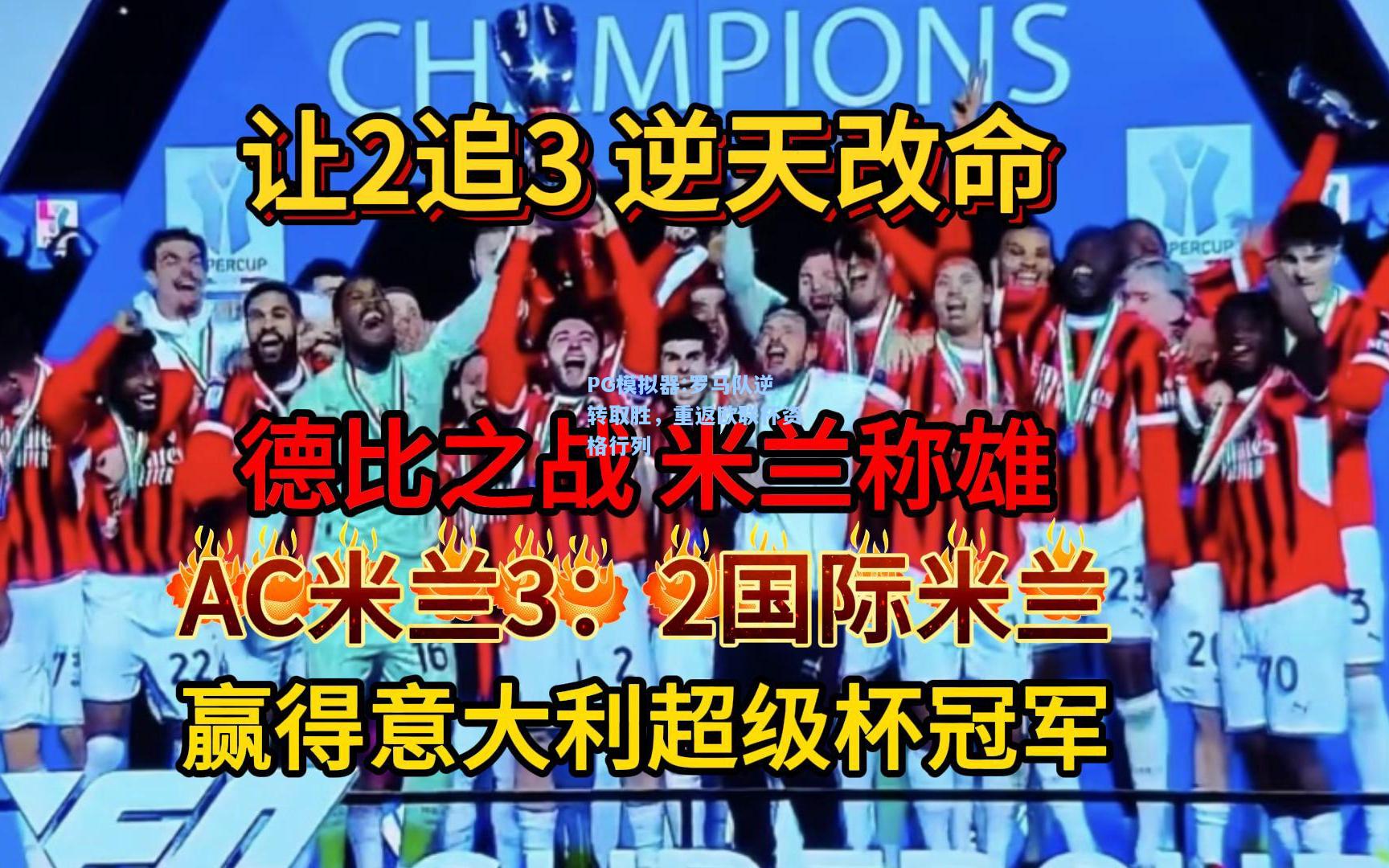 罗马队逆转取胜，重返欧联杯资格行列