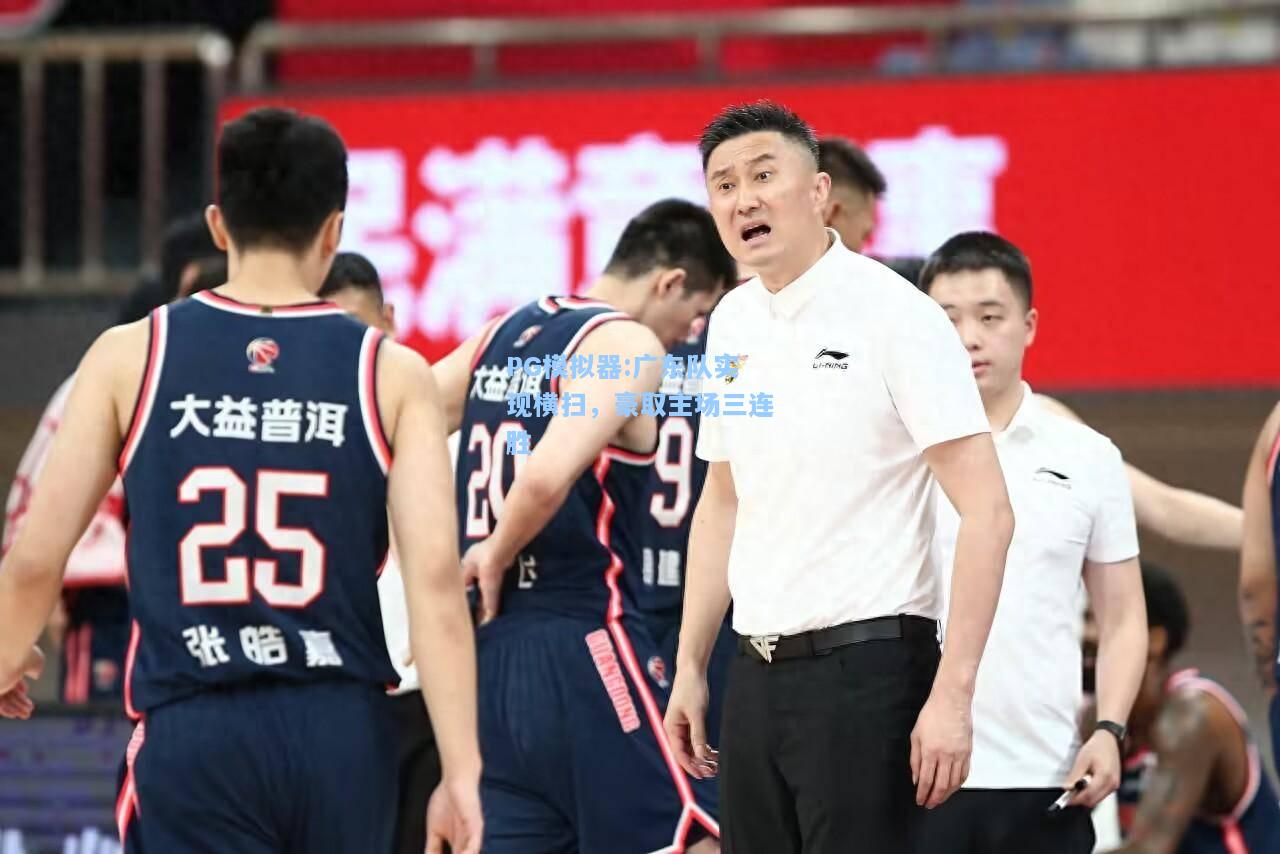 广东队实现横扫，豪取主场三连胜