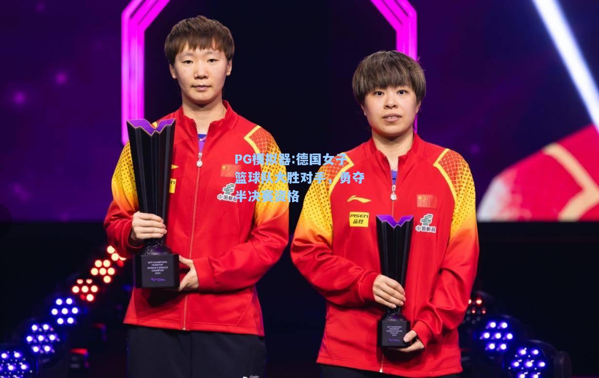 德国女子篮球队大胜对手，勇夺半决赛资格