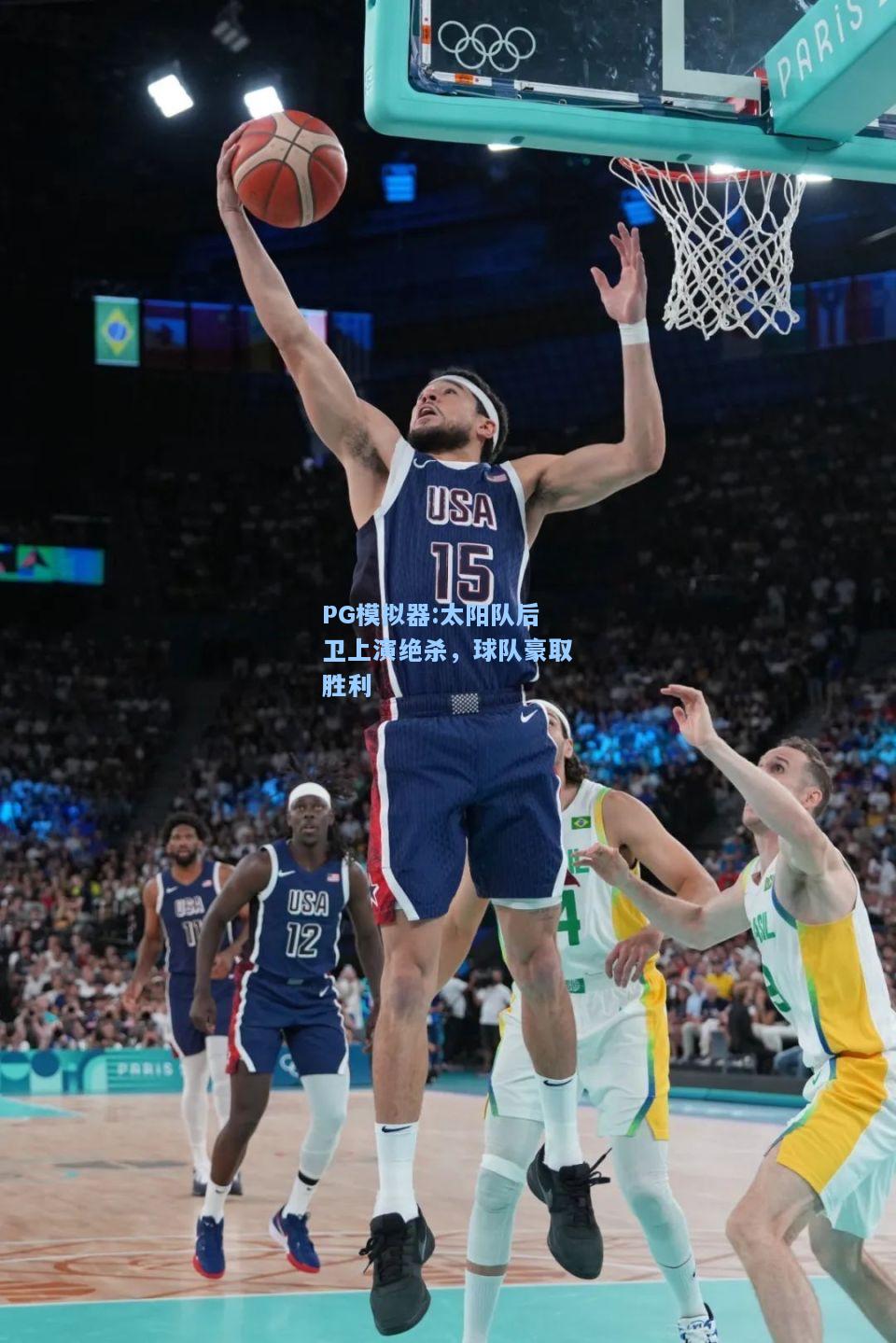 太阳队后卫上演绝杀，球队豪取胜利