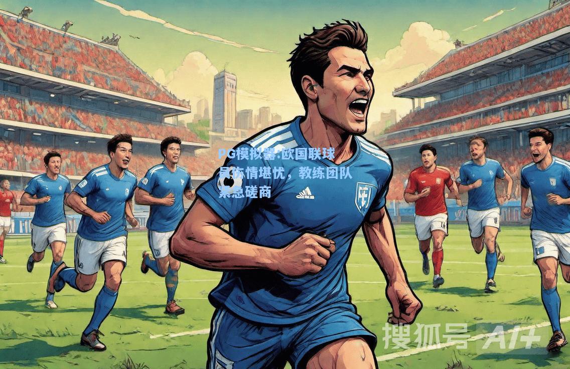 欧国联球员伤情堪忧，教练团队紧急磋商