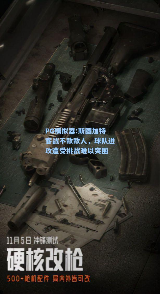 斯图加特客战不敌敌人，球队进攻遭受挑战难以突围