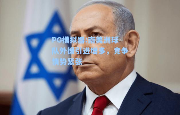 南美洲球队外援引进增多，竞争情势紧张