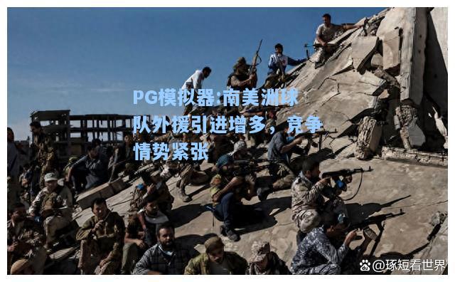 南美洲球队外援引进增多，竞争情势紧张