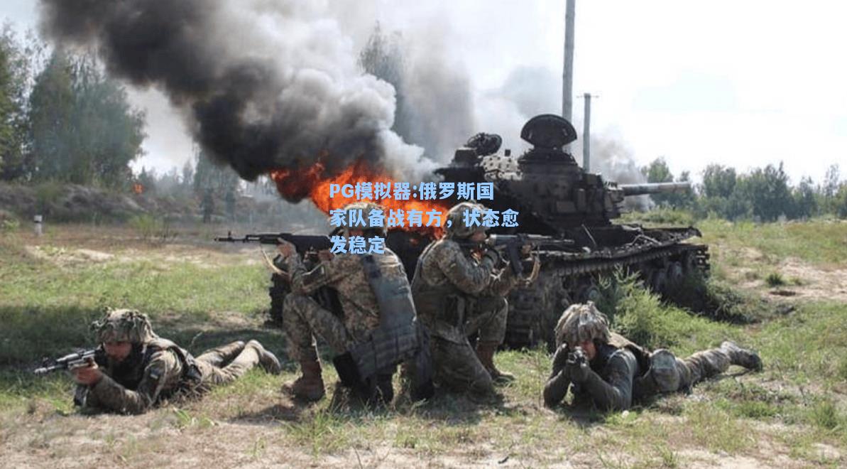 俄罗斯国家队备战有方，状态愈发稳定