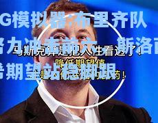 布里齐队努力冲击前六，斯洛西希期望站稳脚跟