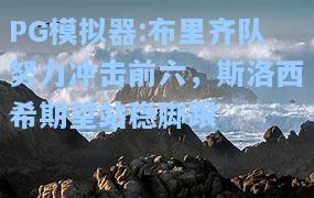 布里齐队努力冲击前六，斯洛西希期望站稳脚跟