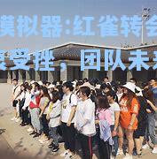 红雀转会初衷受挫，团队未来神秘